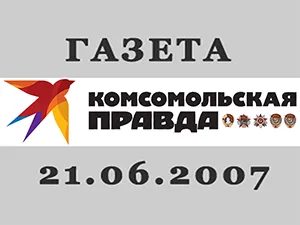«Комсомольская правда» от 21 июня 2007 года «Комсомольская правда» от 21 июня 2007 года
