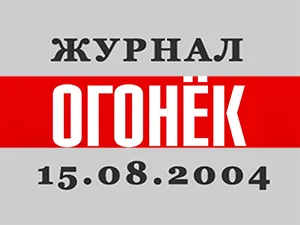 журнал «Огонёк»  от 15.08.2004 журнал «Огонёк»  от 15.08.2004