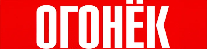 журнал «Огонёк» журнал «Огонёк»