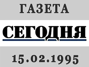 газета «Сегодня» от 15.02.1995 газета «Сегодня» от 15.02.1995