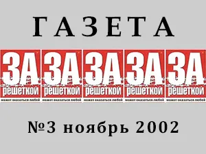 газета «За решеткой» газета «За решеткой»