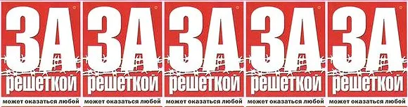 газета «За решеткой» газета «За решеткой»