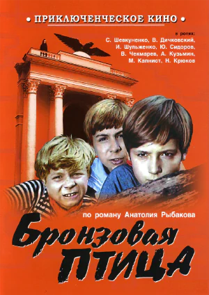 фильм «Бронзовая птица» фильм «Бронзовая птица»
