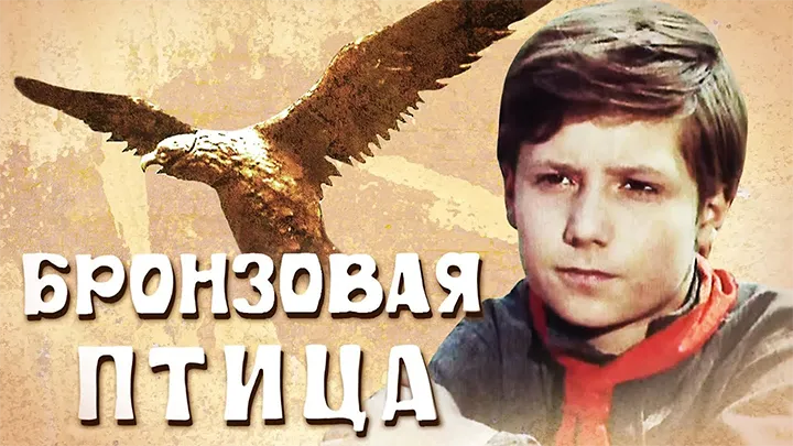 фильм «Бронзовая птица» фильм «Бронзовая птица»