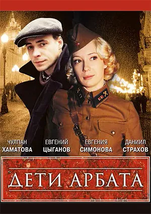 Фильм «Дети Арбата»