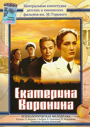фильм «Екатерина Воронина» фильм «Екатерина Воронина»