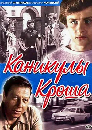 фильм «Каникулы Кроша» фильм «Каникулы Кроша»