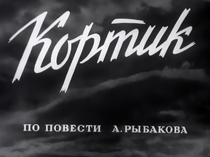 фильм «Кортик» 1954 года.