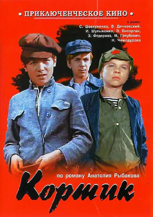 фильм «Кортик» фильм «Кортик»