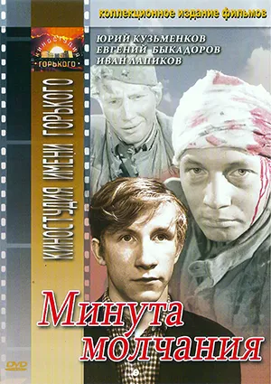фильм «Минута молчания» фильм «Минута молчания»