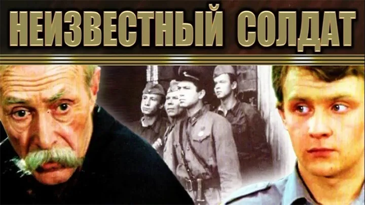 фильм «Неизвестный солдат» фильм «Неизвестный солдат»
