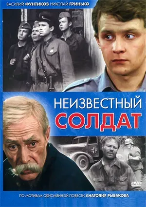 фильм «Неизвестный солдат» фильм «Неизвестный солдат»