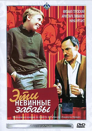 фильм «Эти невинные забавы» фильм «Эти невинные забавы»