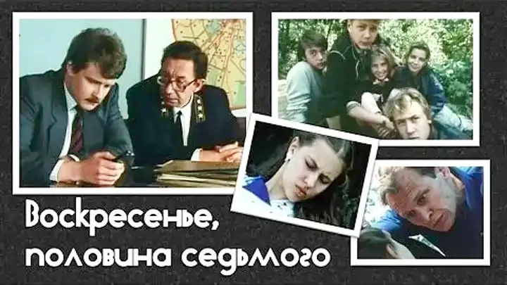 фильм «Воскресенье, половина седьмого» фильм «Воскресенье, половина седьмого»