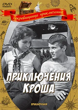 фильм «Приключения Кроша» фильм «Приключения Кроша»
