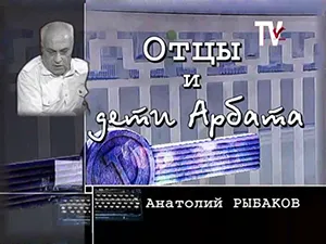 программа «Экология литературы - Анатолий Рыбаков» программа «Экология литературы - Анатолий Рыбаков»