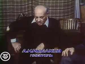 Анатолий Рыбаков - интервью Анатолий Рыбаков - интервью