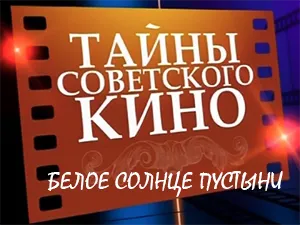 программа «Белое солнце пустыни»